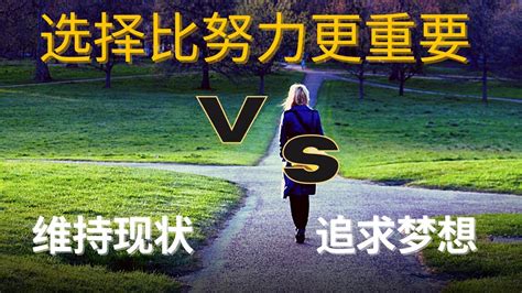 選擇的重要|選擇，比努力重要！想「做對選擇」，哈佛教授的5個。